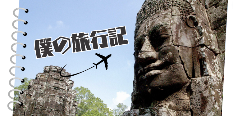 僕の旅行記記